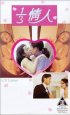 Постер «1/3 qing ren»