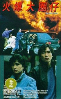 «Huo bao da quan zi»