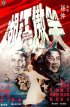 Постер «Гордый юноша»
