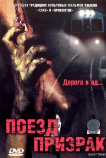 «Поезд-призрак»