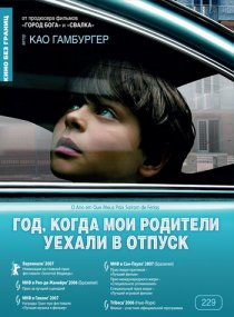 «Год, когда мои родители уехали в отпуск»