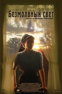 «Безмолвный свет»