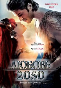 «Любовь 2050»