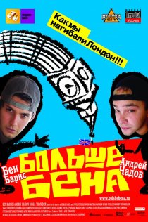 «Больше Бена»
