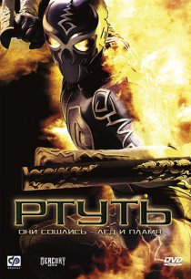 «Ртуть»