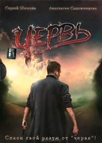 «Червь»