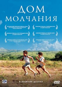«Дом молчания»