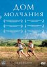 Постер «Дом молчания»