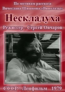 «Нескладуха»