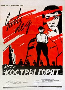 «Костры горят»