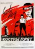 Постер «Костры горят»