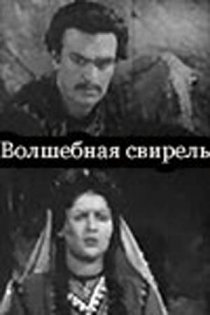 «Волшебная свирель»