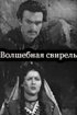 Постер «Волшебная свирель»
