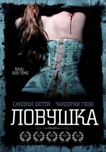 «Ловушка»