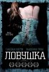Постер «Ловушка»