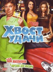 «Хвост удачи»