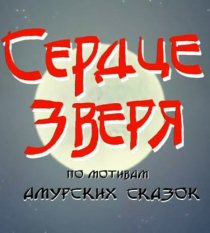 «Сердце зверя»