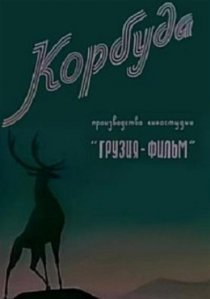 «Корбуда»