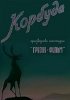 Постер «Корбуда»