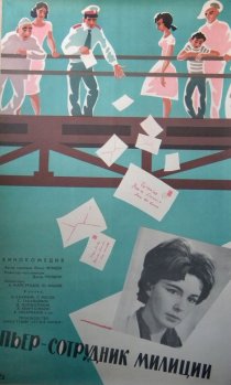 «Пьер – сотрудник милиции»