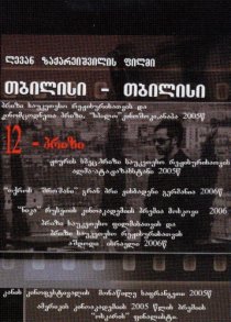 «Тбилиси-Тбилиси»
