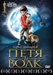 «Петя и волк»