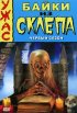 Постер «Байки из склепа»