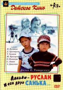 «Лялька-Руслан и его друг Санька»