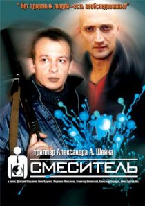 «Смеситель»