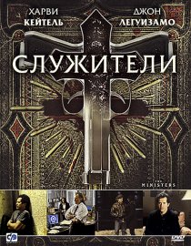 «Служители»