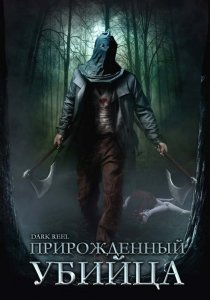 «Прирожденный убийца»