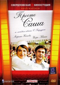 «Просто Саша»