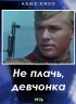 Постер «Не плачь, девчонка»