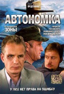 «Автономка»