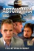 Постер «Автономка»