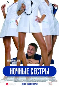 «Ночные сестры»