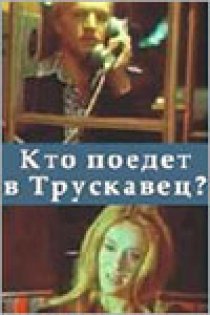«Кто поедет в Трускавец?»