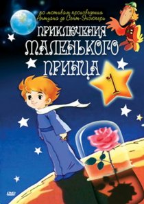 «Приключения маленького принца»
