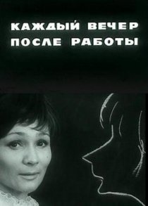 «Каждый вечер после работы»