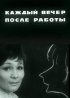 Постер «Каждый вечер после работы»