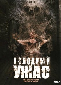 «Холодный ужас»