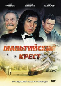«Мальтийский крест»