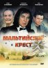 Постер «Мальтийский крест»