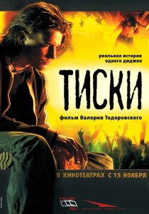 «Тиски»
