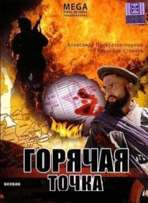 «Горячая точка»