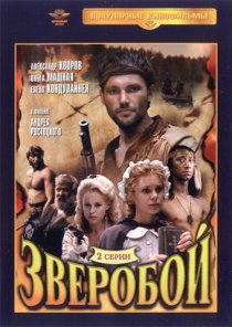 «Зверобой»