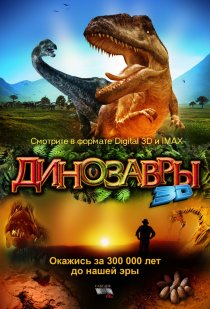 «Динозавры Патагонии 3D»