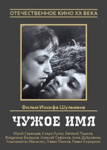 «Чужое имя»