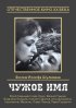 Постер «Чужое имя»