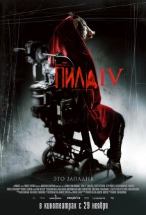 «Пила 4»